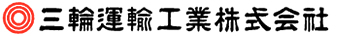 三輪運輸工業株式会社